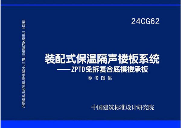 24CG62图集 装配式保温隔声楼板系统-ZPTD免拆复合底模楼承板