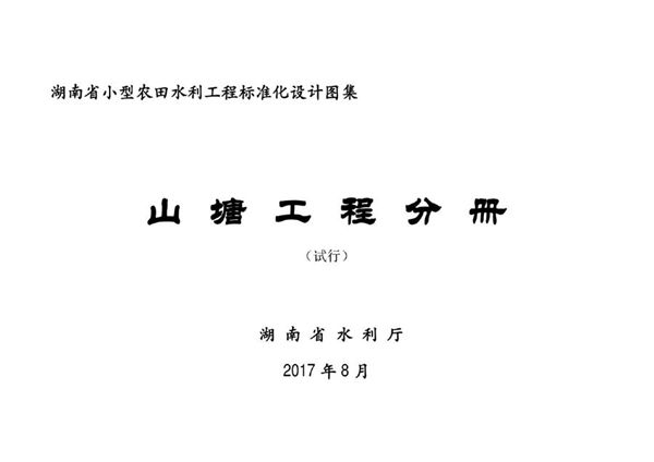 湖南省小型农田水利工程标准化设计图集 高效节水灌溉工程分册(试行)