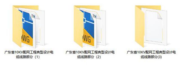 CAD版 广东省10KV配网工程典型设计电缆线路部分