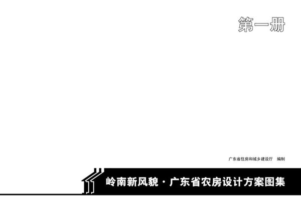 广东省农房设计方案图集(第一册)2022年新版