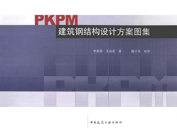 PKPM建筑钢结构设计方案图集 李星荣，王柱宏著；魏才昂校审 13045383图集