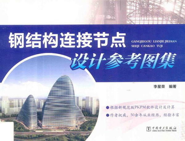 钢结构连接节点设计参考图集 李星荣编著 14131106图集