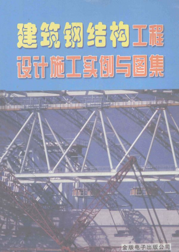 建筑钢结构工程设计施工实例与图集 陈远春主编 13228476图集