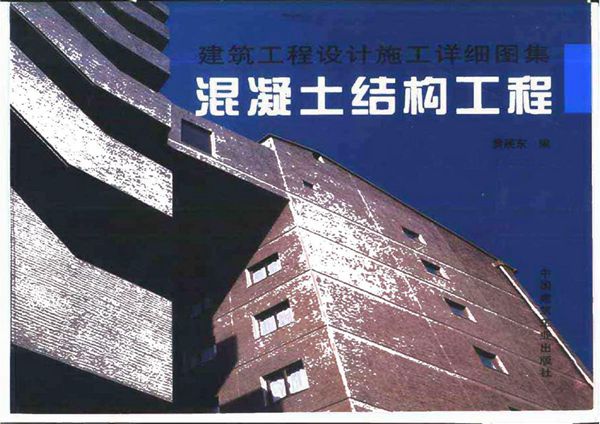 建筑工程设计施工详细图集 钢结构工程 徐伟，宋康主编 10311281图集