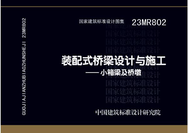 23MR802图集 装配式桥梁设计与施工-小箱梁及桥墩