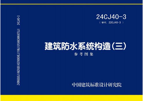 24CJ40-3图集 建筑防水系统构造(三)