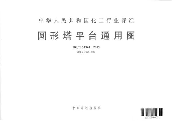 HG/T 21543-2009图集 圆形塔平台通用图
