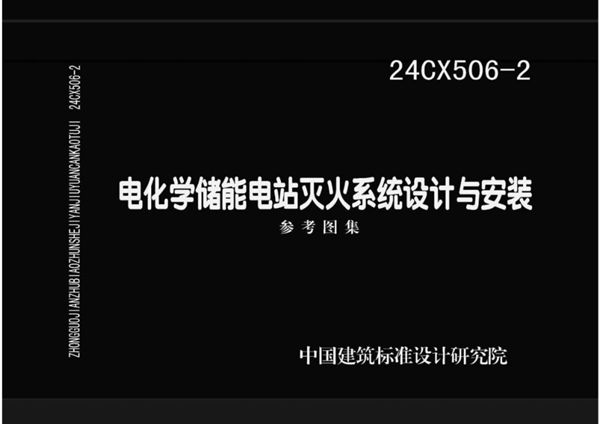 24CX506-2图集 电化学储能电站灭火系统设计与安装