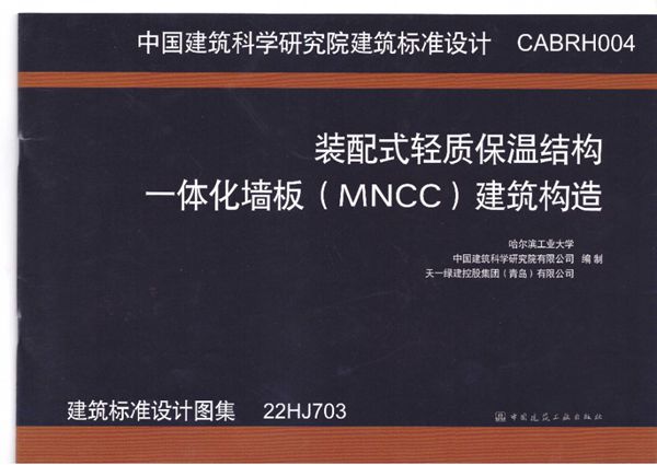 22HJ703图集 装配式轻质保温结构一体化墙板(MNCC)建筑构造