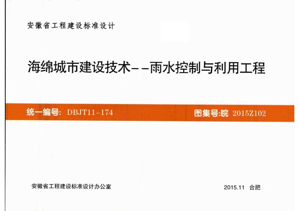 皖2015Z102图集 海绵城市建设技术-雨水控制与利用工程
