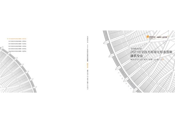 华润 住宅技术标准化标准图集 建筑专业