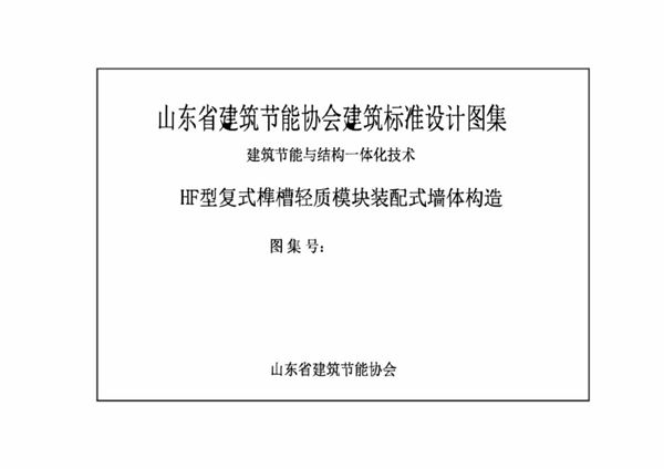 HF型复式榫槽轻质模块装配式墙体建筑构造 SDCT19J05图集