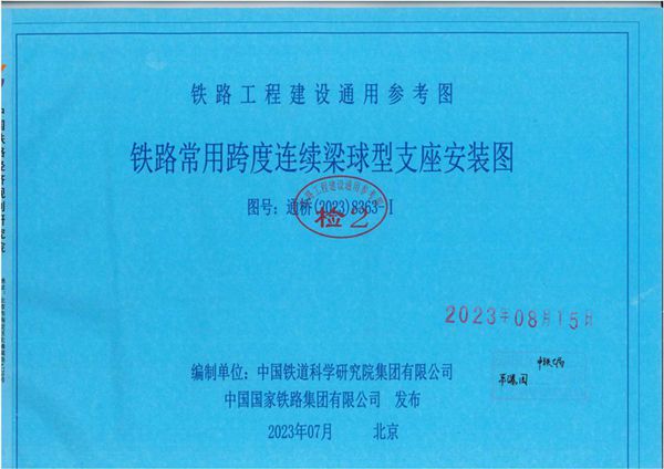 通桥(2023) 8363图集-Ⅰ 铁路常用跨度连续梁球型支座安装图 铁路工程建设通用参考图