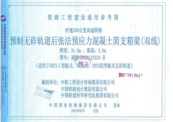 通桥（2023）2322A-Ⅱ 预制无砟轨道后张法预应力混凝土简支箱梁(双线) 铁路工程建设通用参考图 梁长32.6m 跨度31.5m 梁高3.015m
