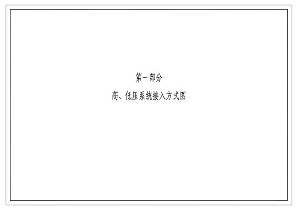 南方电网公司10kV及以下业扩受电工程典型设计(2018图集版) 第一部分-高、低压系统接入方式图