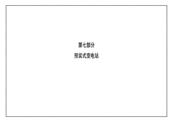 南方电网公司10kV及以下业扩受电工程典型设计(2018图集版) 第七部分-预装式变电站