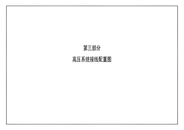 南方电网公司10kV及以下业扩受电工程典型设计(2018图集版) 第三部分-高压系统接线配置图