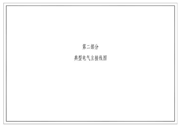 南方电网公司10kV及以下业扩受电工程典型设计(2018图集版) 第二部分-典型电气主接线图