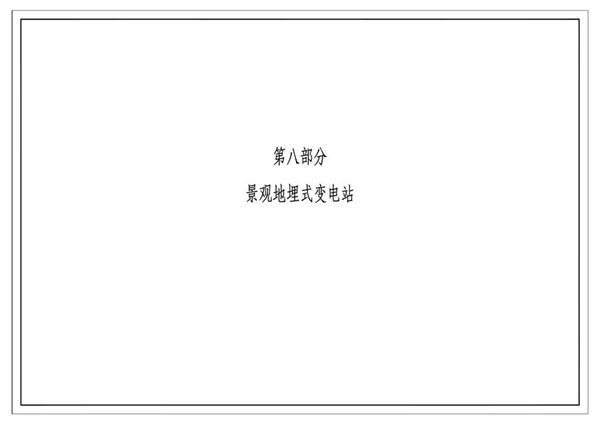 南方电网公司10kV及以下业扩受电工程典型设计(2018图集版) 第八部分-景观地埋式变电站