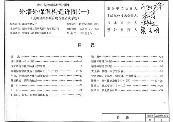 2009浙J54图集 外墙外保温构造详图（一） 无机轻集料聚合物保温砂浆系统