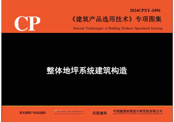 2024CPXY-J496图集 整体地坪系统建筑构造