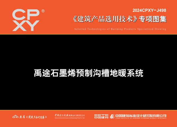 2024CPXY-J498图集 禹途石墨烯预制沟槽地暖系统