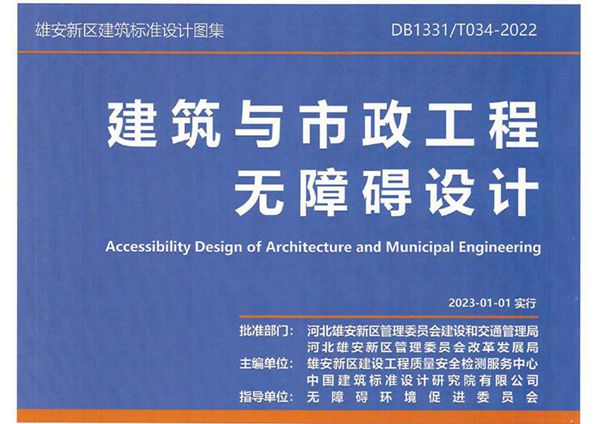 DB1331/T 034-2022图集 建筑与市政工程无障碍设计（雄安新区标准设计图集）