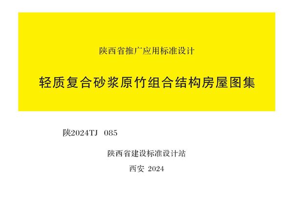 陕2024TJ085图集 轻质复合砂浆原竹组合结构房屋图集