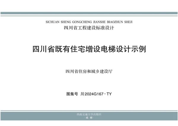 川2024G167图集-TY 四川省既有住宅电梯增设构造设计示例