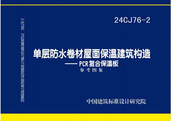 24CJ76-2图集 单层防水卷材屋面保温建筑构造-PCR复合保温板