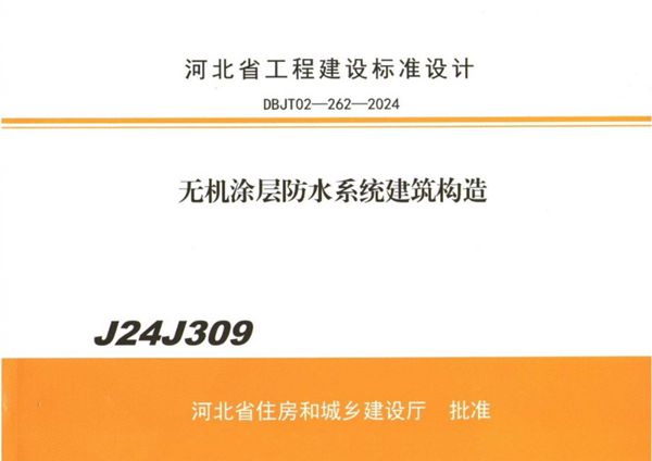 J24J309 无机涂层防水系统建筑构造图集(河北地标DBJ/T 02-262-2024图集)