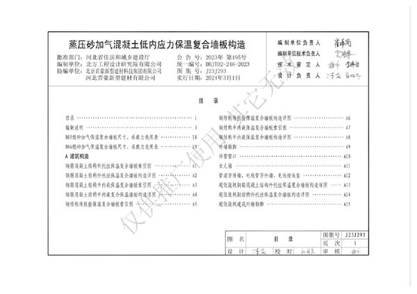 J23J293图集 蒸压砂加气混凝土低内应力保温复合墙板构造