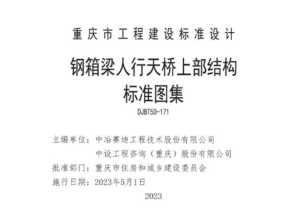 渝23M03 钢箱梁人行天桥上部结构标准图集 DJB/T 50-171图集
