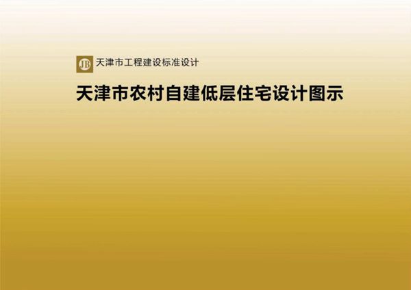 天津市农村自建低层住宅设计图示 津住建设[2024]304图集号