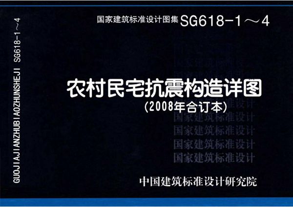 08SG618-1～08SG618-4 农村民宅抗震构造详图(2008年合订本)
