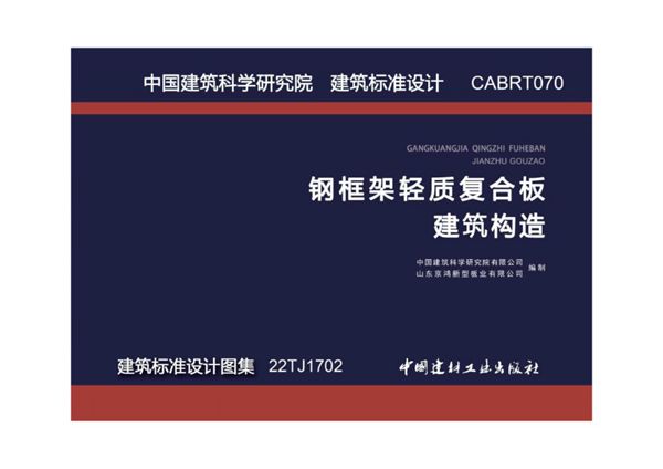 22TJ1702图集 钢框架轻质复合板建筑构造