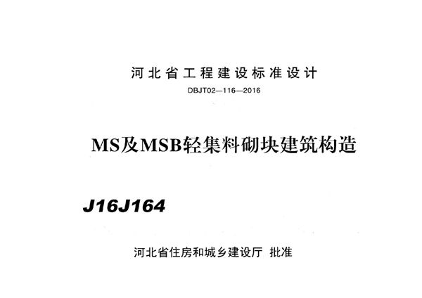 J16J164 MS及 MSB轻集料砌块建筑构造(河北地标DBJ/T 02-116-2016(图集))