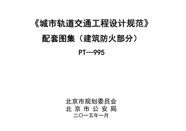 《城市轨道交通工程设计规范》 配套图集〈建筑防火部分〉PT-995图集