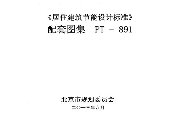《居住建筑节能设计标准》 配套图集 PT -891图集