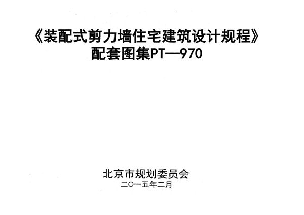 《装配式剪力墙住宅建筑设计规程》 配套图集 PT-970图集