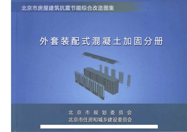 北京市房屋建筑抗震节能综合改造图集 外套装配式混凝土加固分册