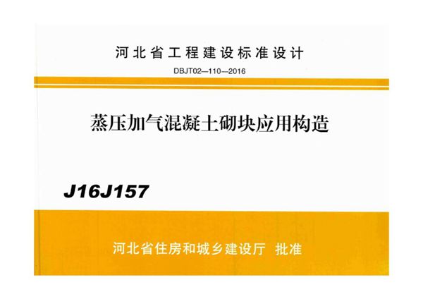 高清 J16J157 蒸压加气混凝土砌块应用构造（DBJ/T  02-110-2016图集）