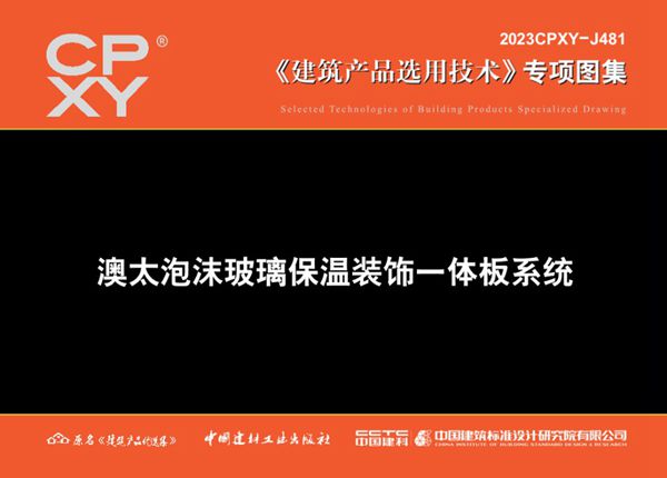 2023CPXY-J481图集 澳太泡沫玻璃保温装饰一体板系统