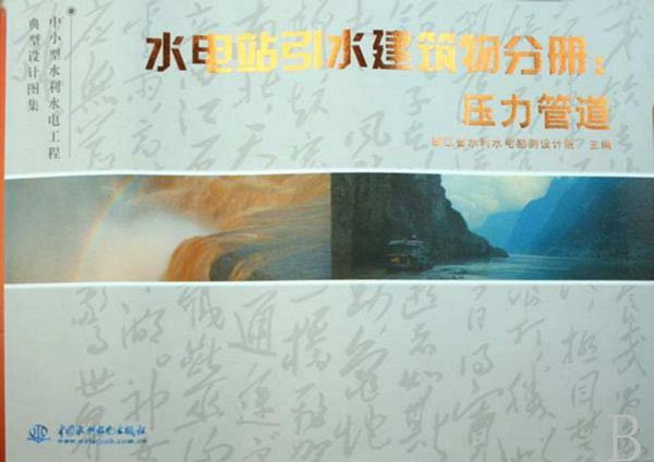 中小型水利水电工程典型设计图集（6图集）水电站引水建筑物分册：压力管道
