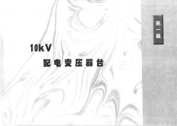 国家电力公司农村电网工程典型设计 第1分册 10KV及以下工程