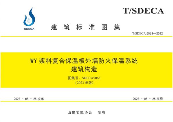 SDECA5063 WY浆料复合保温板外墙防火保温系统建筑构造图集 2023年版