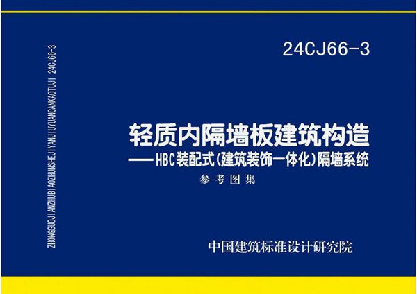 24CJ66-3图集 轻质内隔墙板建筑构造-HBC装配式(建筑装饰一体化)隔墙系统