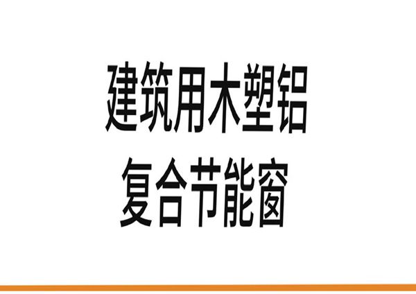 T/XJJGZX 005-2024图集 建筑用木塑铝复合节能窗