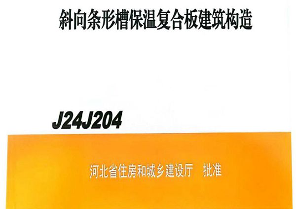 J24J204图集 斜向条形槽保温复合板建筑构造
