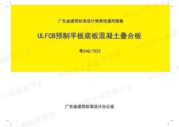 粤24G/T522图集 ULFCB预制平板底板混凝土叠合板（广东省标准设计）
